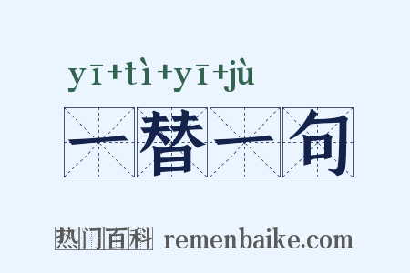 一替一句是什么意思的图片